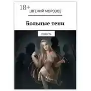 Постер книги Больные тени. Повесть