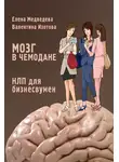 Елена Медведева - Мозг в чемодане. НЛП для бизнесвумен