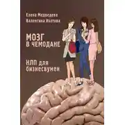 Постер книги Мозг в чемодане. НЛП для бизнесвумен