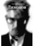 Эммануэль Каррер - Лимонов