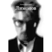 Постер книги Лимонов