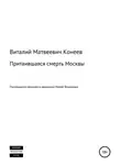 Виталий Конеев - Притаившаяся смерть Москвы