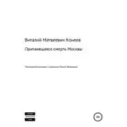 Постер книги Притаившаяся смерть Москвы