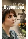 Татьяна Воронцова - За шаг до встречи