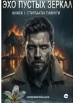 Юрий Митрофанов - Эхо пустых зеркал. Книга I. Стигматы памяти
