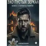 Постер книги Эхо пустых зеркал. Книга I. Стигматы памяти