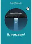 Сергей Аванесов - Не поможете?