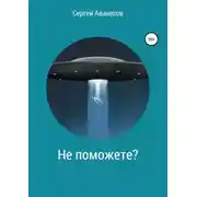 Постер книги Не поможете?