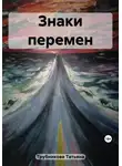 Татьяна Трубникова - Знаки перемен
