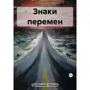 Постер книги Знаки перемен