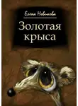 Елена Новикова - Золотая крыса