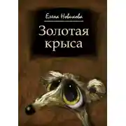 Постер книги Золотая крыса