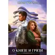 Постер книги О князе и грязи