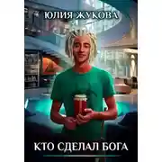 Постер книги Кто сделал бога