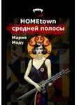 Мария Маду - Hometown средней полосы