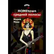 Постер книги Hometown средней полосы