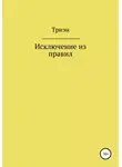 Триэн - Исключение из правил