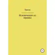 Постер книги Исключение из правил