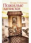 Игорь Губерман - Пожилые записки