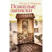 Постер книги Пожилые записки