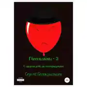 Постер книги Гимгилимы-2: С надеждой на возвращение!