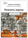 Вадим Молодых - Разность заразы. Повесть-памфлет