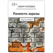 Постер книги Разность заразы. Повесть-памфлет