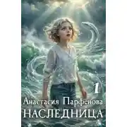 Постер книги Наследница 1
