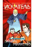 Журнал «Искатель» - Искатель, 2006 № 10
