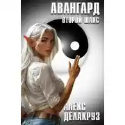 Постер книги Авангард. Второй шанс