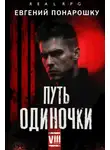 Евгений Понарошку - Путь одиночки. Книга 8