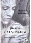 Наталья Кошель - Дети меланхолии