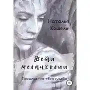Постер книги Дети меланхолии