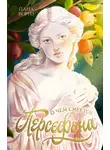 Йана Бориз - О чем смеется Персефона