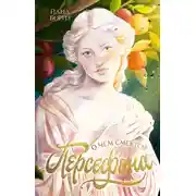 Постер книги О чем смеется Персефона