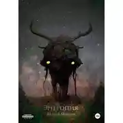 Постер книги Энтропия