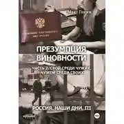 Постер книги Презумпция виновности. Часть 2. Свой среди чужих, чужой среди своих