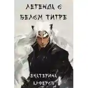 Постер книги Легенда о Белом Тигре