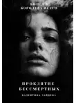 Валентина Зайцева - Королева Всего