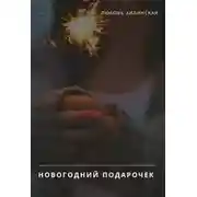 Постер книги Новогодний подарочек