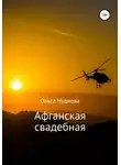 Ольга Нуднова - Афганская свадебная