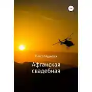Постер книги Афганская свадебная