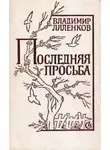 Владимир Ляленков - Последняя просьба [сборник 1982, худож. M. Е. Новиков]