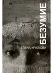 Елена Крюкова - Безумие