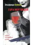 Эльфрида Елинек - Гора мертвецов