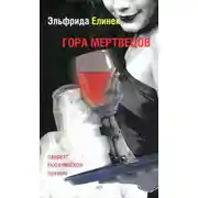 Постер книги Гора мертвецов