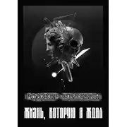 Постер книги Жизнь, которую я ждал