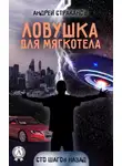Андрей Страканов - Ловушка для мягкотела