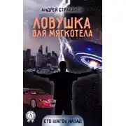 Постер книги Ловушка для мягкотела