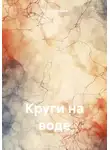 Генрих Мамоев - Круги на воде